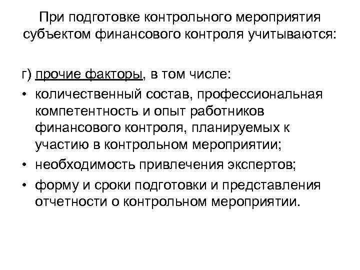 При подготовке контрольного мероприятия субъектом финансового контроля учитываются: г) прочие факторы, в том числе: