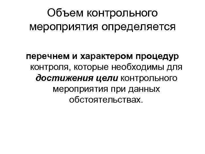 Объем контрольного мероприятия определяется перечнем и характером процедур контроля, которые необходимы для достижения цели