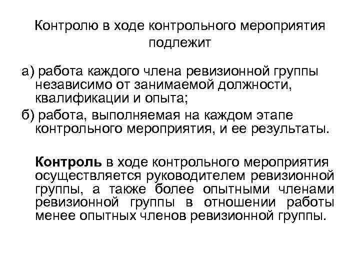 Контролю в ходе контрольного мероприятия подлежит а) работа каждого члена ревизионной группы независимо от