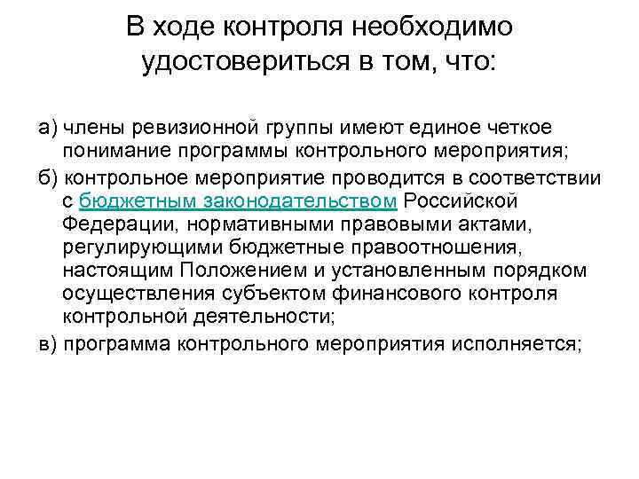 В ходе контроля необходимо удостовериться в том, что: а) члены ревизионной группы имеют единое