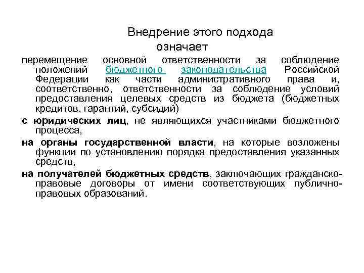 Внедрение этого подхода означает перемещение основной ответственности за соблюдение положений бюджетного законодательства Российской Федерации