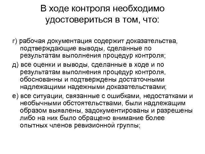 В ходе контроля необходимо удостовериться в том, что: г) рабочая документация содержит доказательства, подтверждающие