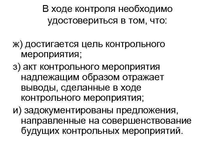 В ходе контроля необходимо удостовериться в том, что: ж) достигается цель контрольного мероприятия; з)