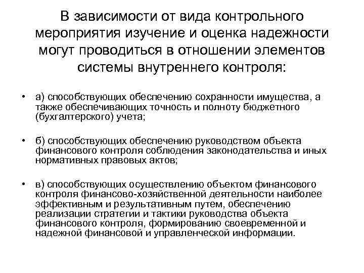 В зависимости от вида контрольного мероприятия изучение и оценка надежности могут проводиться в отношении