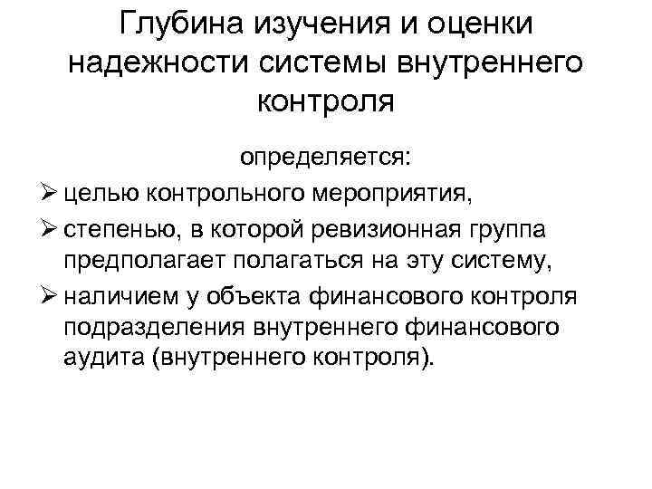 Глубина изучения и оценки надежности системы внутреннего контроля определяется: Ø целью контрольного мероприятия, Ø