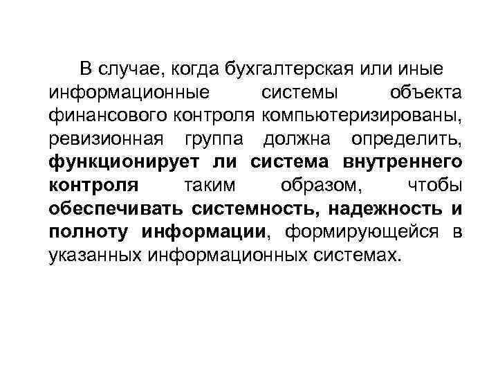 В случае, когда бухгалтерская или иные информационные системы объекта финансового контроля компьютеризированы, ревизионная группа
