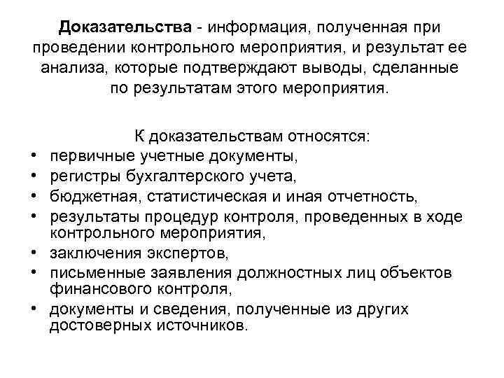 Доказательства - информация, полученная при проведении контрольного мероприятия, и результат ее анализа, которые подтверждают