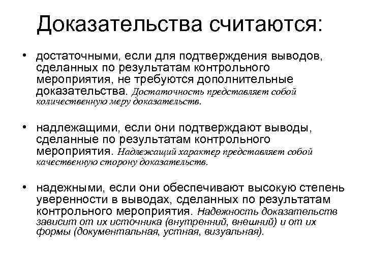 Доказательства считаются: • достаточными, если для подтверждения выводов, сделанных по результатам контрольного мероприятия, не
