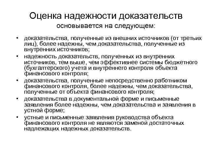 Основываться доказательство. Оценка надежности системы внутреннего контроля средняя. Оценка надежности внутреннего финансового контроля. Критерии надёжности оценивания доказательств. Оценка надежности источников информации.