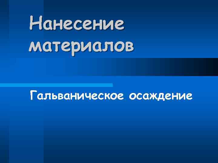Нанесение материалов Гальваническое осаждение 