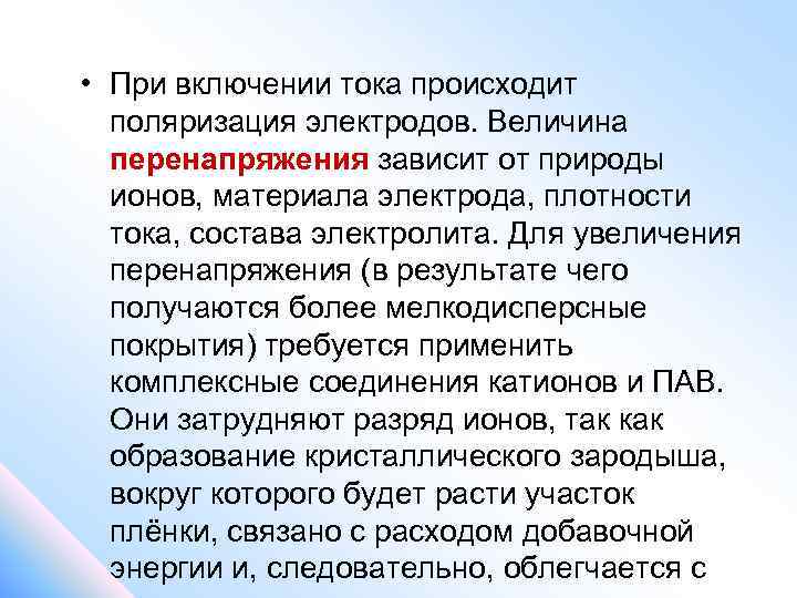  • При включении тока происходит поляризация электродов. Величина перенапряжения зависит от природы ионов,