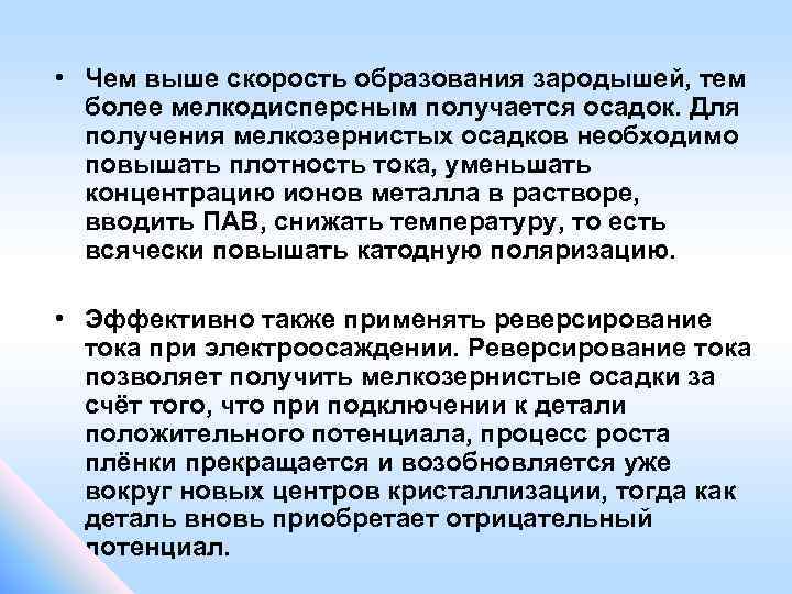  • Чем выше скорость образования зародышей, тем более мелкодисперсным получается осадок. Для получения