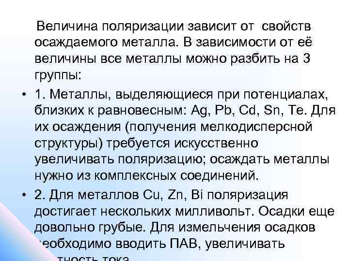  Величина поляризации зависит от свойств осаждаемого металла. В зависимости от её величины все