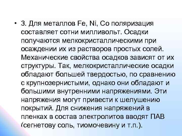  • 3. Для металлов Fe, Ni, Co поляризация составляет сотни милливольт. Осадки получаются