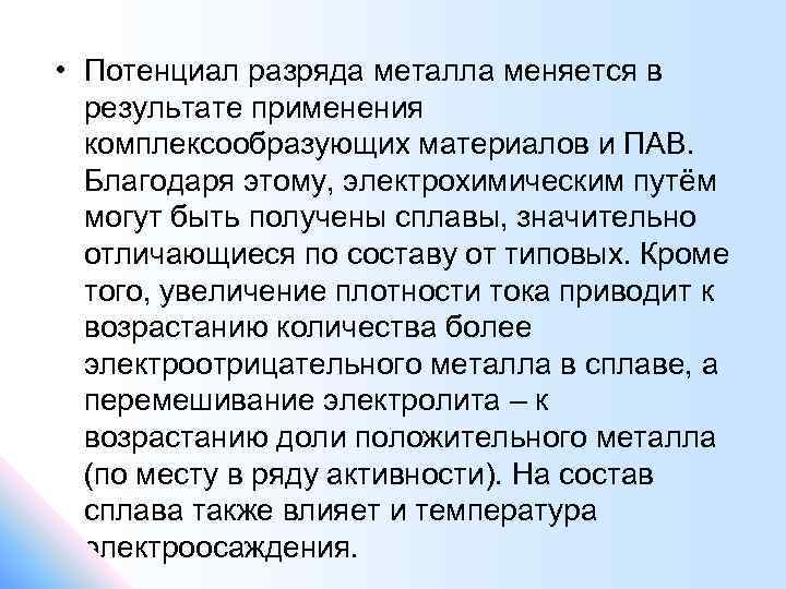  • Потенциал разряда металла меняется в результате применения комплексообразующих материалов и ПАВ. Благодаря