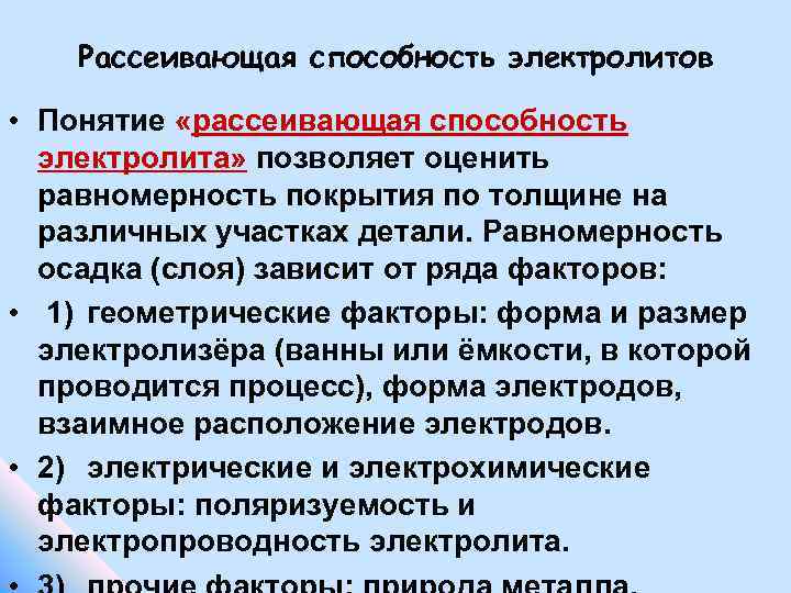 Рассеивающая способность электролитов • Понятие «рассеивающая способность электролита» позволяет оценить равномерность покрытия по толщине