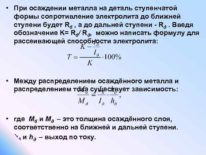  • При осаждении металла на деталь ступенчатой формы сопротивление электролита до ближней ступени
