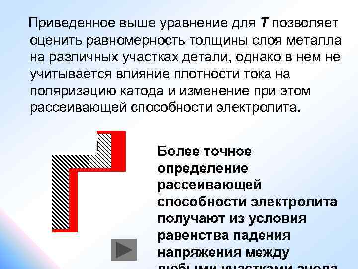 Приведенное выше уравнение для Т позволяет оценить равномерность толщины слоя металла на различных участках