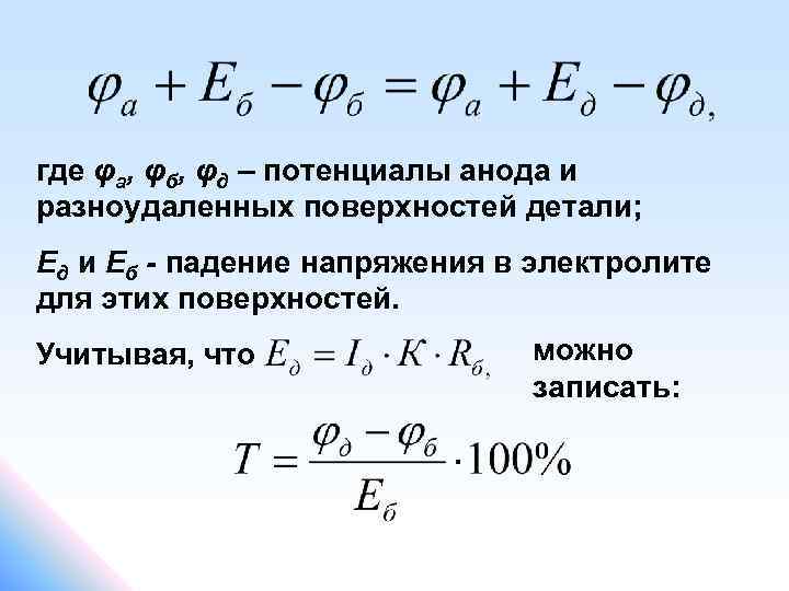 где φа, φб, φд – потенциалы анода и разноудаленных поверхностей детали; Ед и Еб