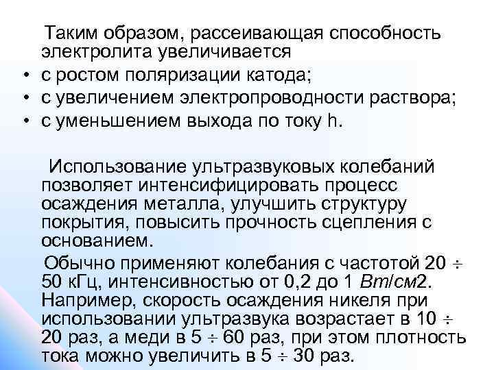  Таким образом, рассеивающая способность электролита увеличивается • с ростом поляризации катода; • с