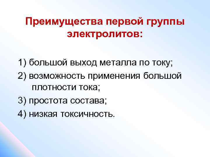 Преимущества первой группы электролитов: 1) большой выход металла по току; 2) возможность применения большой