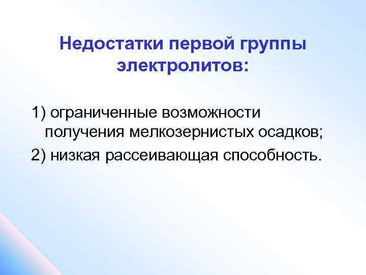 Недостатки первой группы электролитов: 1) ограниченные возможности получения мелкозернистых осадков; 2) низкая рассеивающая способность.