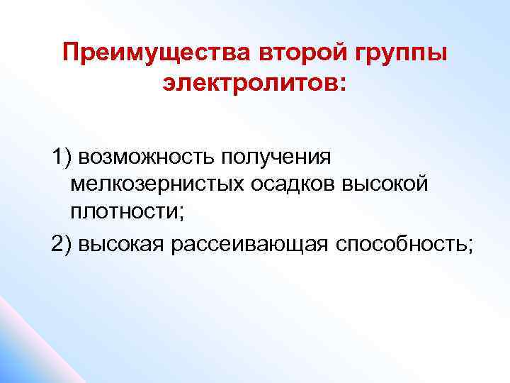 Преимущества второй группы электролитов: 1) возможность получения мелкозернистых осадков высокой плотности; 2) высокая рассеивающая