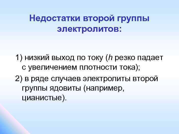 Недостатки второй группы электролитов: 1) низкий выход по току (h резко падает с увеличением