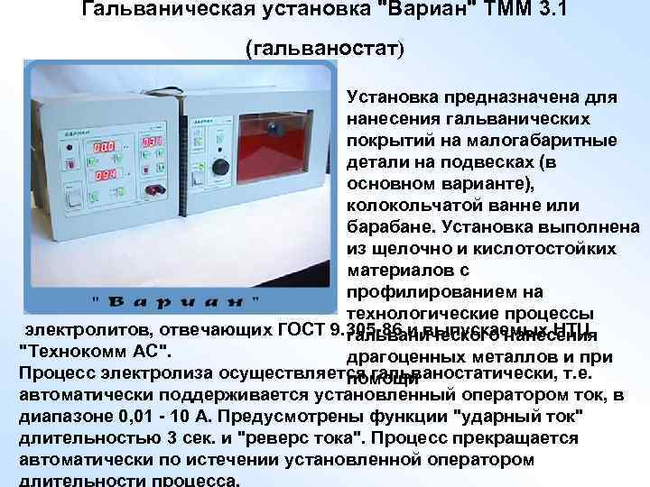 Гальваническая установка 
