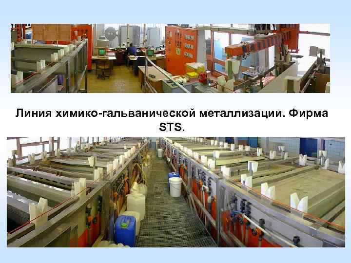Линия химико-гальванической металлизации. Фирма STS. 