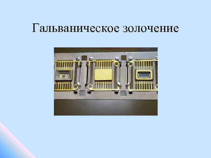 Гальваническое золочение 