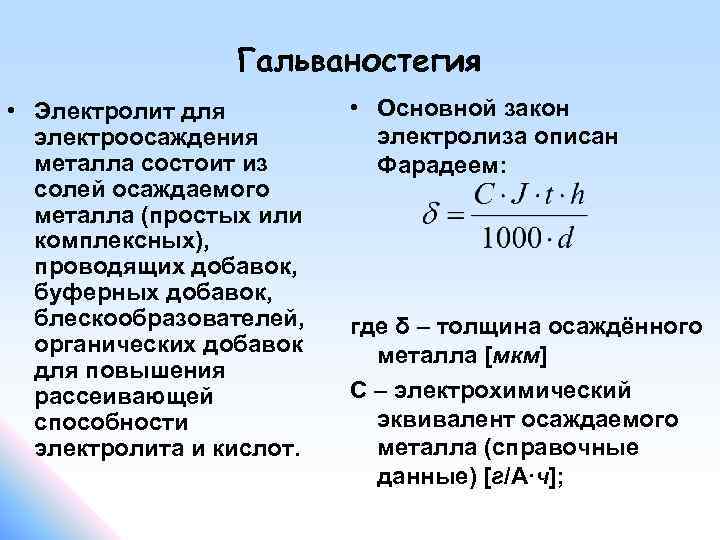 Гальваностегия • Электролит для электроосаждения металла состоит из солей осаждаемого металла (простых или комплексных),