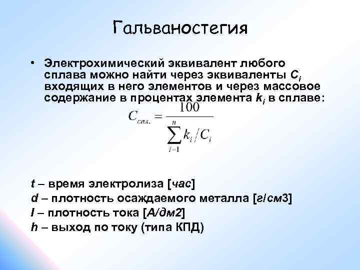 Гальваностегия • Электрохимический эквивалент любого сплава можно найти через эквиваленты Ci входящих в него