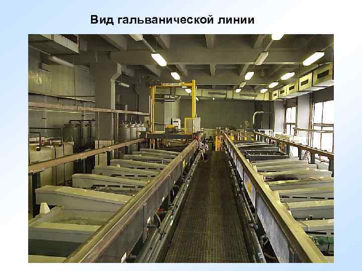 Вид гальванической линии 