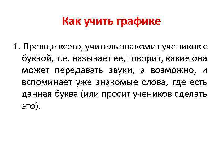 Как учить графике 1. Прежде всего, учитель знакомит учеников с буквой, т. е. называет
