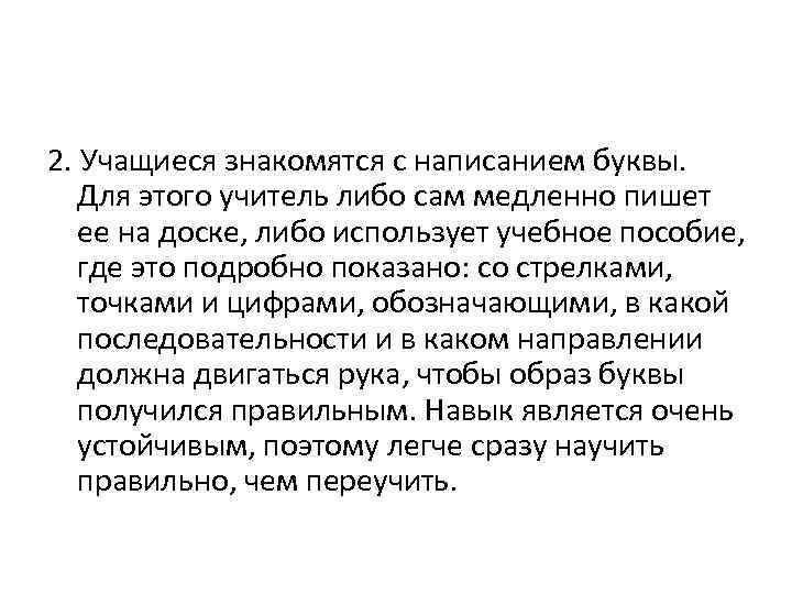 2. Учащиеся знакомятся с написанием буквы. Для этого учитель либо сам медленно пишет ее