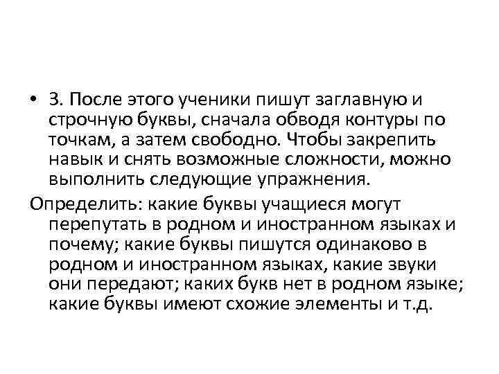  • 3. После этого ученики пишут заглавную и строчную буквы, сначала обводя контуры