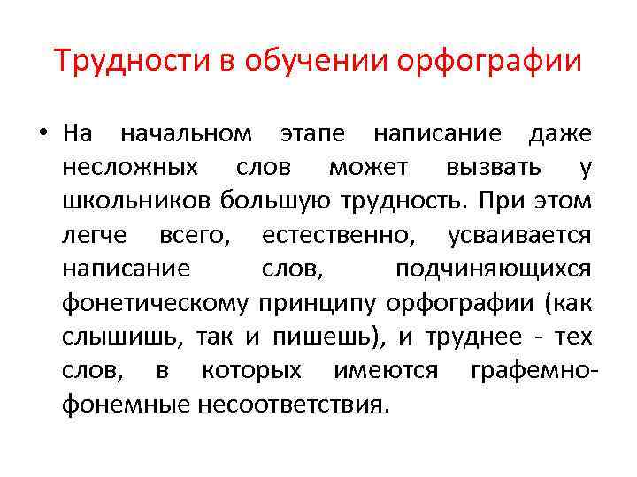 Трудности в обучении орфографии • На начальном этапе написание даже несложных слов может вызвать