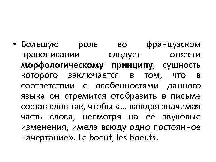  • Большую роль во французском правописании следует отвести морфологическому принципу, сущность которого заключается