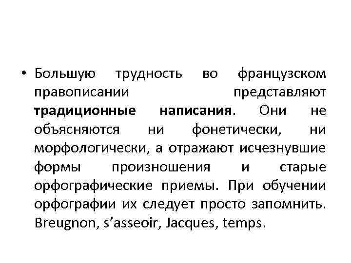  • Большую трудность во французском правописании представляют традиционные написания. Они не объясняются ни