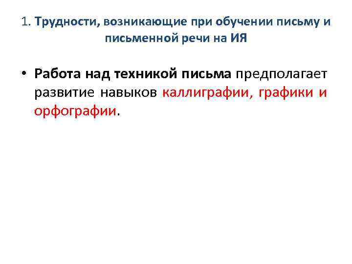 1. Трудности, возникающие при обучении письму и письменной речи на ИЯ • Работа над