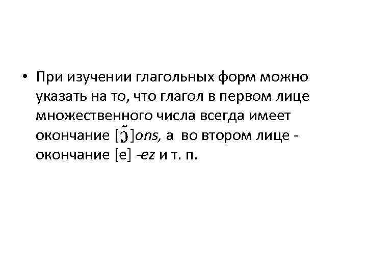  • При изучении глагольных форм можно указать на то, что глагол в первом