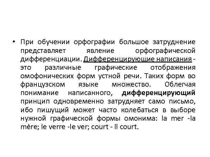  • При обучении орфографии большое затруднение представляет явление орфографической дифференциации. Дифференцирующие написания -