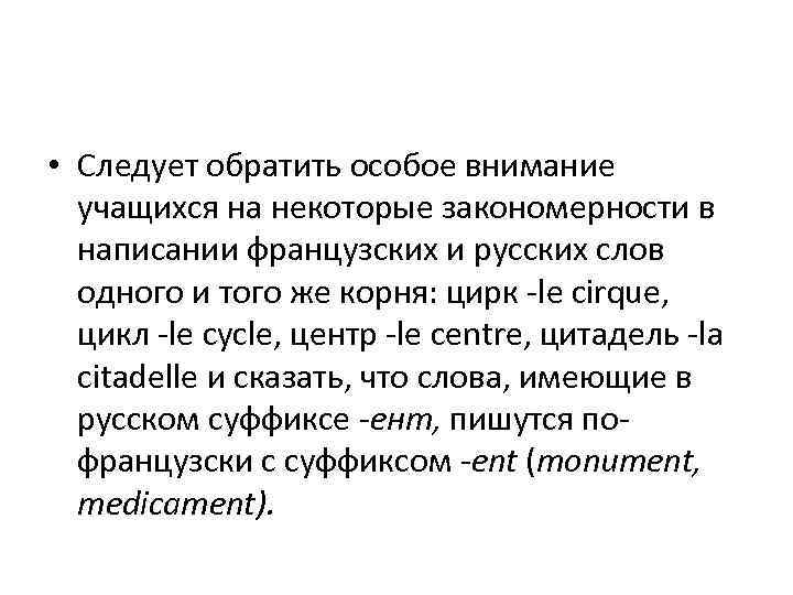  • Следует обратить особое внимание учащихся на некоторые закономерности в написании французских и