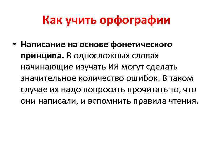Как учить орфографии • Написание на основе фонетического принципа. В односложных словах начинающие изучать