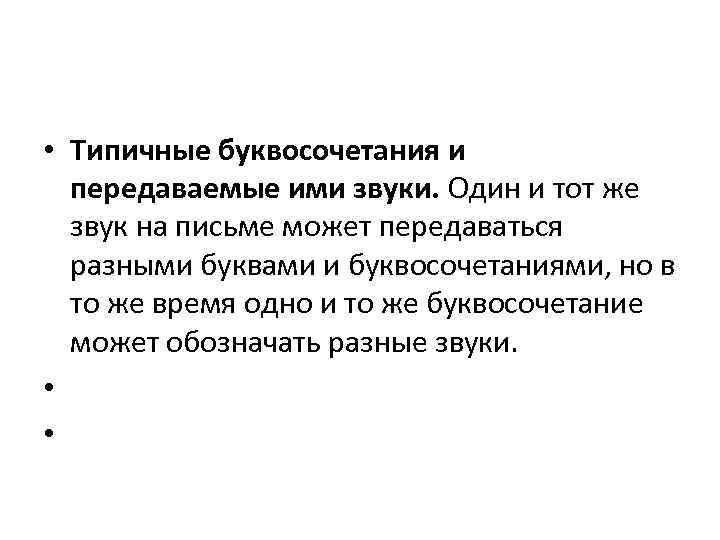  • Типичные буквосочетания и передаваемые ими звуки. Один и тот же звук на