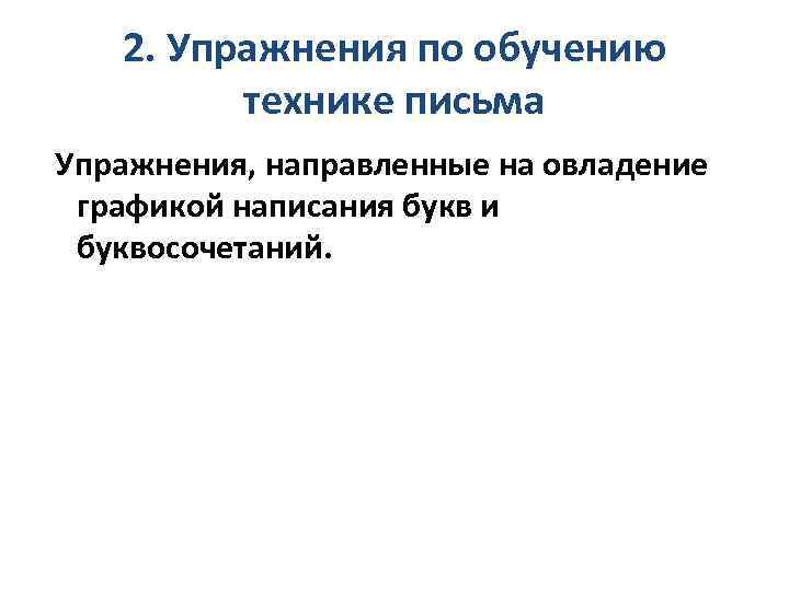 2. Упражнения по обучению технике письма Упражнения, направленные на овладение графикой написания букв и