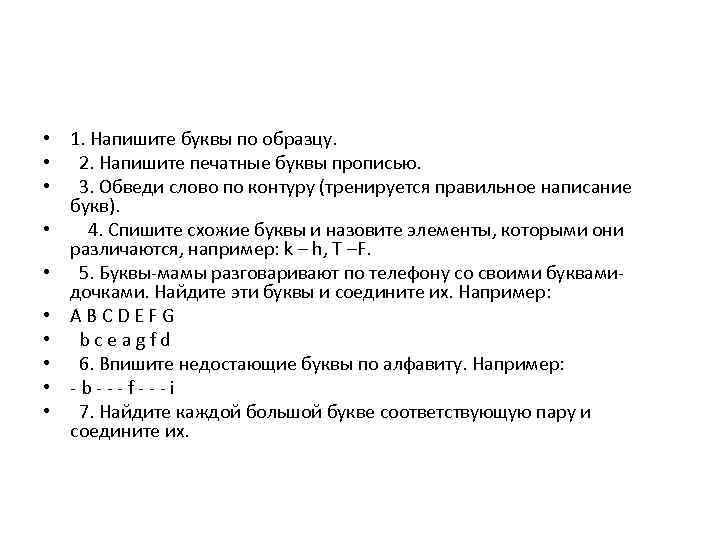  • 1. Напишите буквы по образцу. • 2. Напишите печатные буквы прописью. •