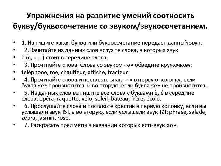 Упражнения на развитие умений соотносить букву/буквосочетание со звуком/звукосочетанием. 1. Напишите какая буква или буквосочетание