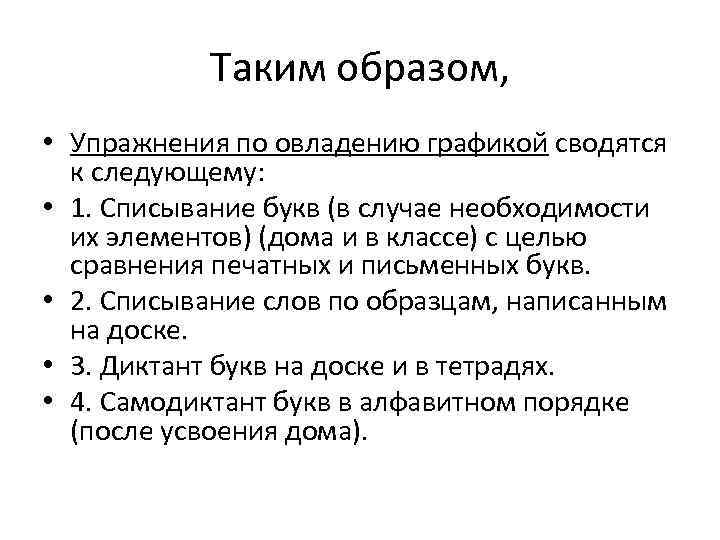Таким образом, • Упражнения по овладению графикой сводятся к следующему: • 1. Списывание букв